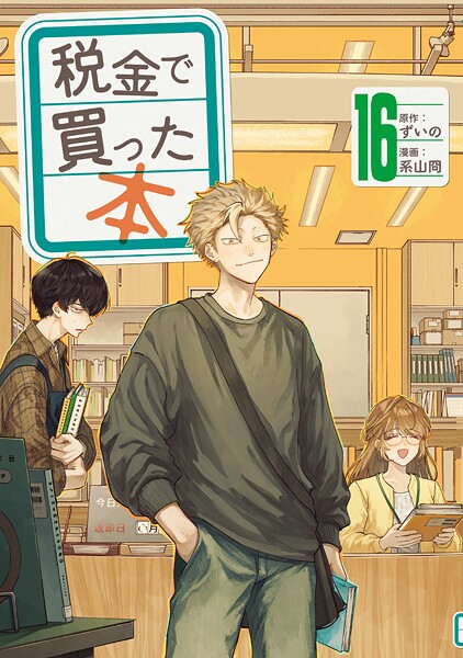 税金で買った本（16）