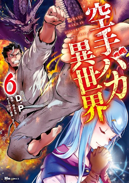 空手バカ異世界 6
