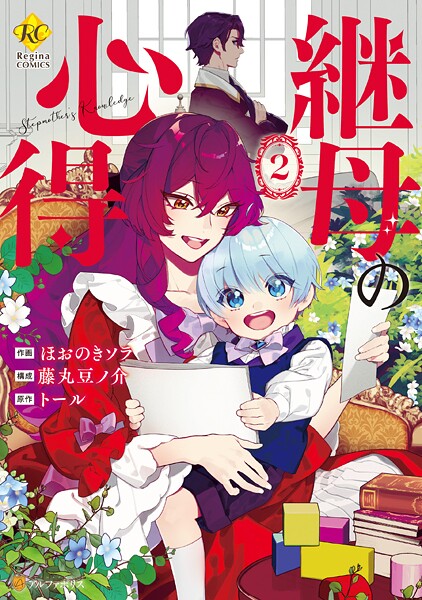 継母の心得2