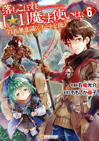 落ちこぼれ［☆1］魔法使いは、今日も無意識にチートを使う6【DMM限定特典付き】