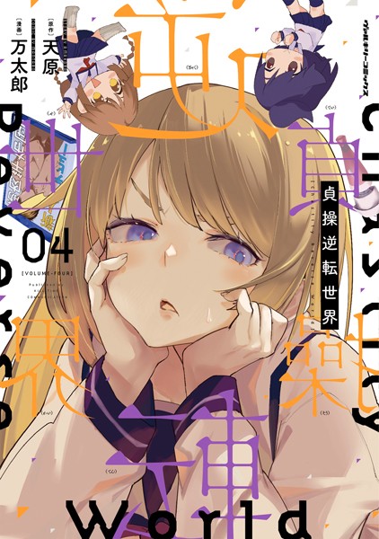 貞操逆転世界 4