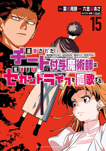 追放されたチート付与魔術師は気ままなセカンドライフを謳歌する。 〜俺は武器だけじゃなく、あらゆるものに『強化ポイント』を付与できるし、俺の意思でいつでも効果を解除できるけど、残った人たち大丈夫？〜（15）