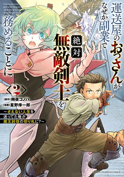 運送屋のおっさんがなぜか副業で絶対無敵剣士を務めることに〜さえない人生を送ってた俺が魔王討伐の切り札に？〜 2