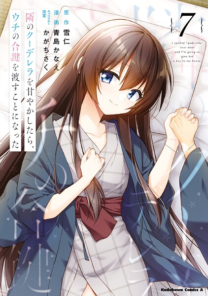 隣のクーデレラを甘やかしたら、ウチの合鍵を渡すことになった （7）