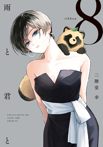 雨と君と（8）