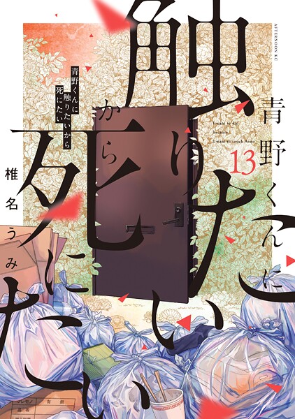 青野くんに触りたいから死にたい（13）
