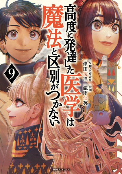 高度に発達した医学は魔法と区別がつかない（9）