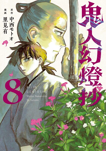 鬼人幻燈抄（コミック） : 8