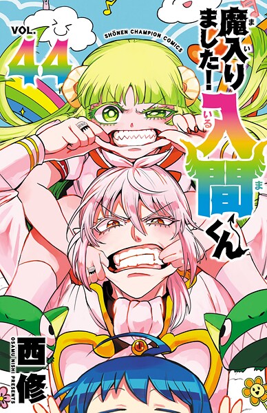 魔入りました！入間くん 44