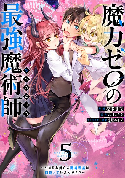 魔力ゼロの最強魔術師〜やはりお前らの魔術理論は間違っているんだが？〜@COMIC 第5巻