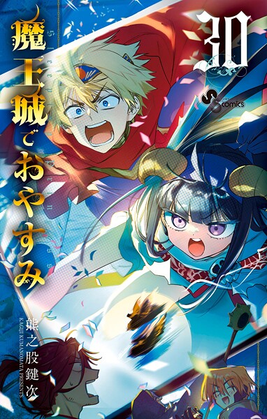 魔王城でおやすみ（30）