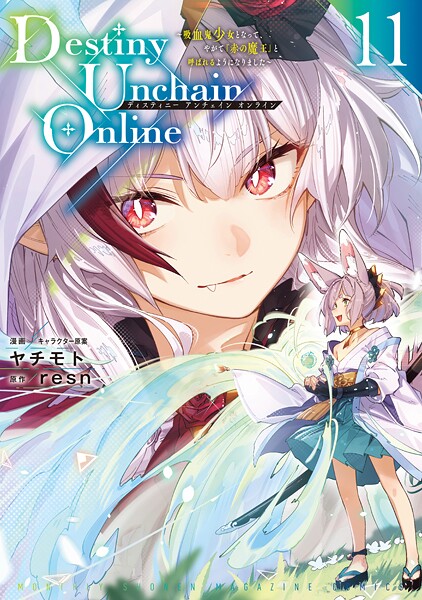 Destiny Unchain Online 〜吸血鬼少女となって、やがて『赤の魔王』と呼ばれるようになりました〜（11）