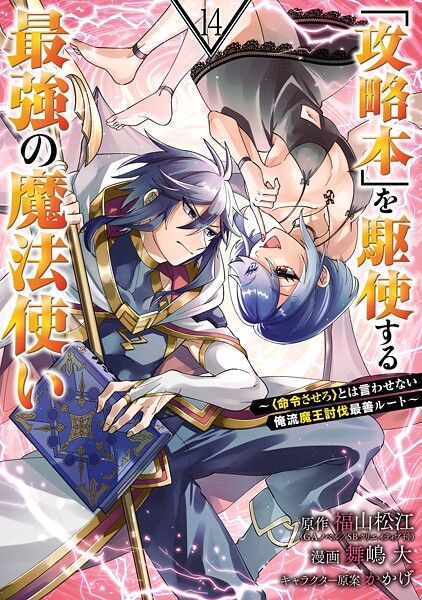 「攻略本」を駆使する最強の魔法使い 〜＜命令させろ＞とは言わせない俺流魔王討伐最善ルート〜 14巻