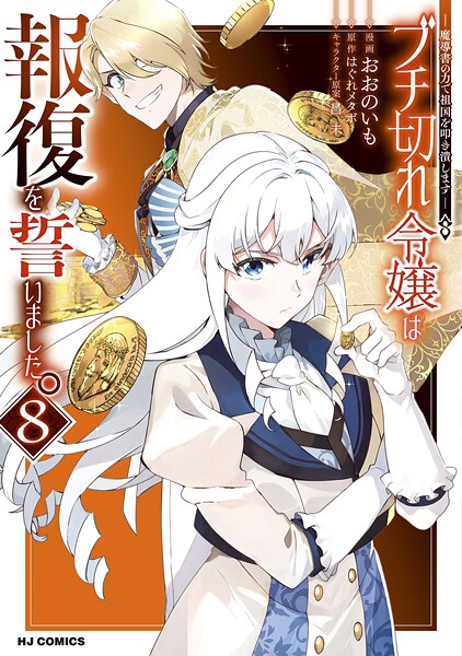 【電子版限定特典付き】ブチ切れ令嬢は報復を誓いました。8〜魔導書の力で祖国を叩き潰します〜