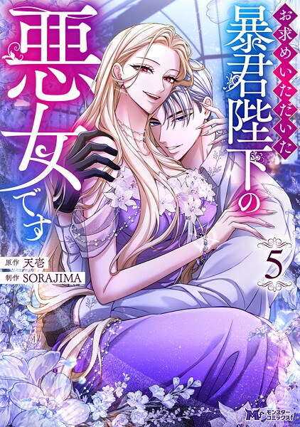 お求めいただいた暴君陛下の悪女です（コミック） : 5