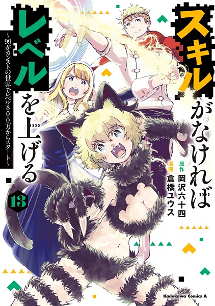 スキルがなければレベルを上げる （13） 〜99がカンストの世界でレベル800万からスタート〜