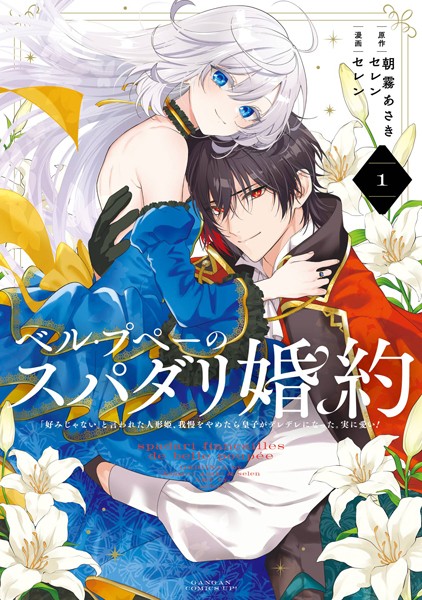 ベル・プペーのスパダリ婚約〜「好みじゃない」と言われた人形姫、我慢をやめたら皇子がデレデレになった。実に愛い！〜（コミック） 1巻