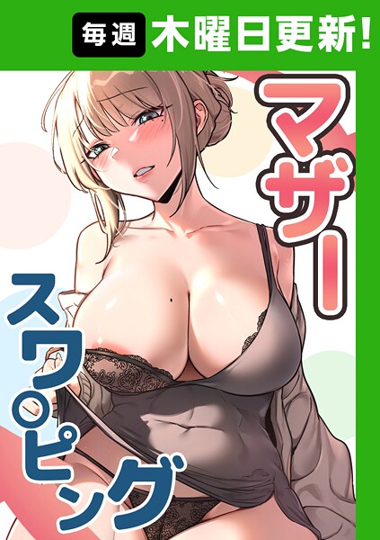 マザースワ〇ピング【完全版】 45話