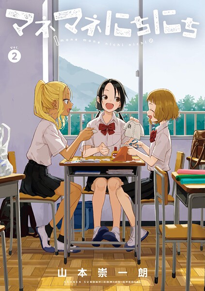 マネマネにちにち（2）