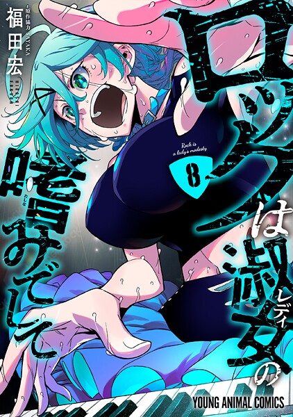 ロックは淑女の嗜みでして8