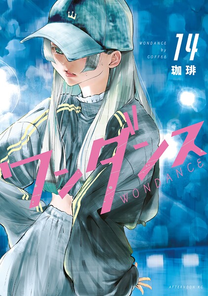 ワンダンス（14）