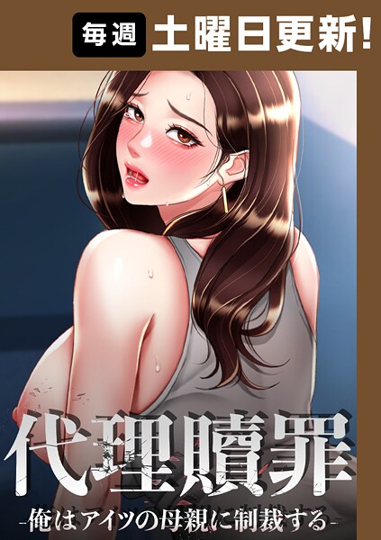 代理贖罪-俺はアイツの母親に制裁する-【完全版】 95話