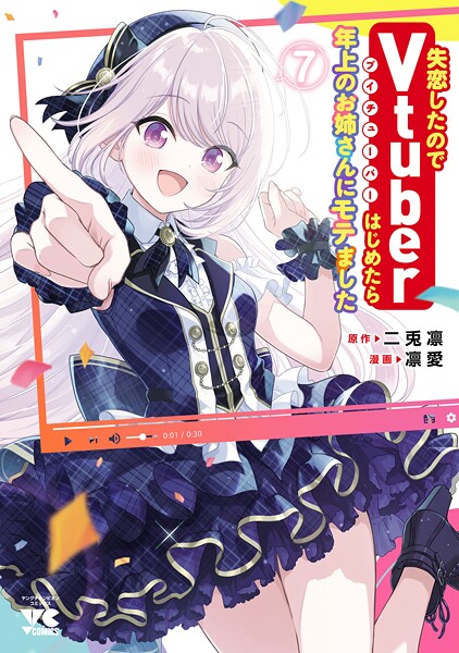 失恋したのでVtuberはじめたら年上のお姉さんにモテました 7