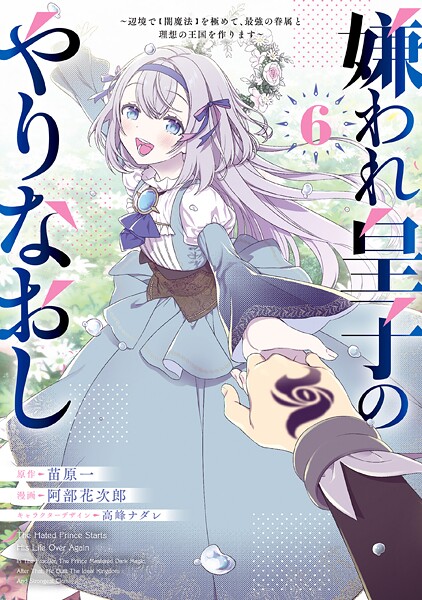 嫌われ皇子のやりなおし 〜辺境で【闇魔法】を極めて、最強の眷属と理想の王国を作ります〜（6）