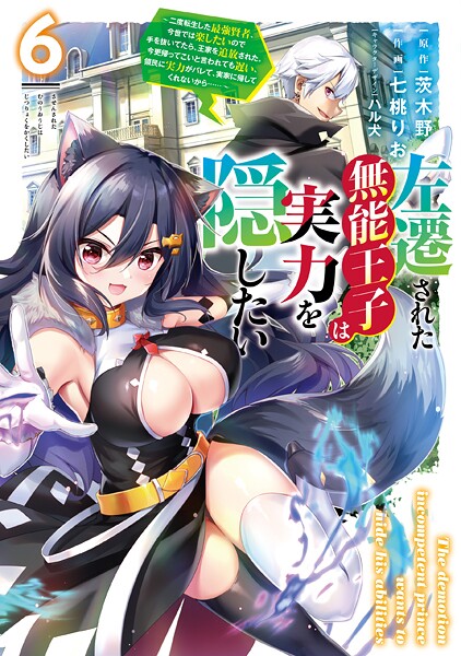 左遷された無能王子は実力を隠したい6 〜二度転生した最強賢者、今世では楽したいので手を抜いてたら、王家を追放された。今更帰ってこいと言われても遅い、領民に実力がバレて、実家に帰してくれないから……〜