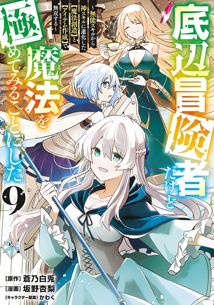 底辺冒険者だけど魔法を極めてみることにした 〜無能スキルから神スキルに進化した【魔法創造】と【アイテム作成】で無双する〜（9）