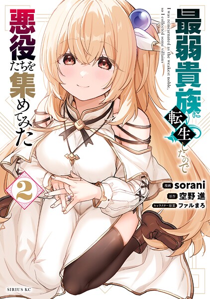 最弱貴族に転生したので悪役たちを集めてみた（2）
