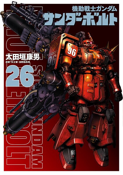 機動戦士ガンダム サンダーボルト（26）