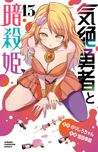 気絶勇者と暗殺姫【電子単行本】 13
