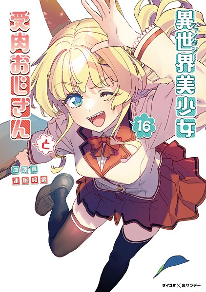 異世界美少女受肉おじさんと（16）