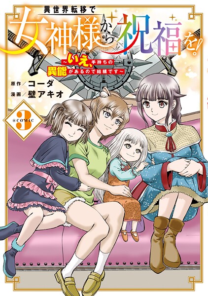 異世界転移で女神様から祝福を！ 〜いえ、手持ちの異能があるので結構です〜 @COMIC 3巻