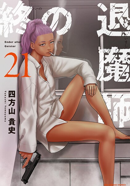 終の退魔師 ―エンダーガイスター―＜無修正ver.＞（21）