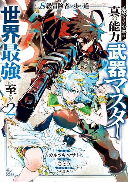 S級冒険者が歩む道 追放された少年は真の能力『武器マスター』で世界最強に至る(コミック) 2