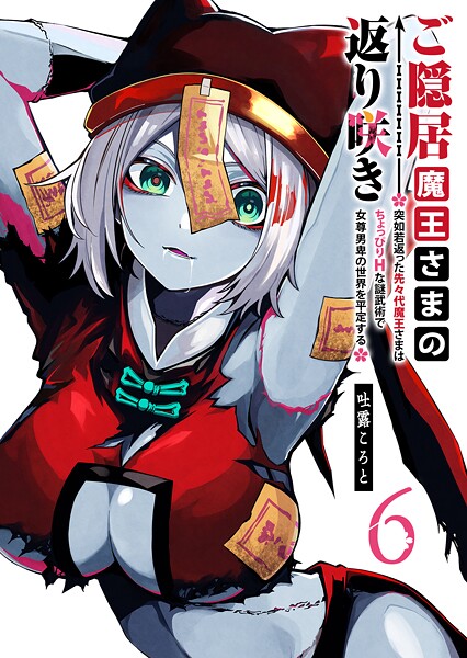ご隠居魔王さまの返り咲き 〜突如若返った先々代魔王さまはちょっぴりHな謎武術で女尊男卑の世界を平定する〜(6)