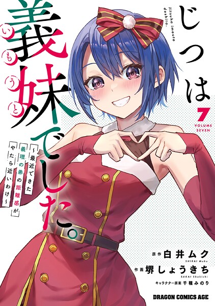 じつは義妹でした。〜最近できた義理の弟の距離感がやたら近いわけ〜 7