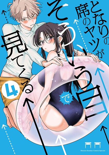となりの席のヤツがそういう目で見てくる（4）