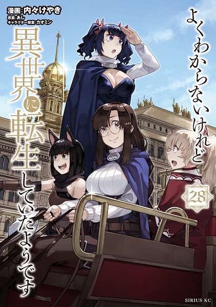 よくわからないけれど異世界に転生していたようです（28）