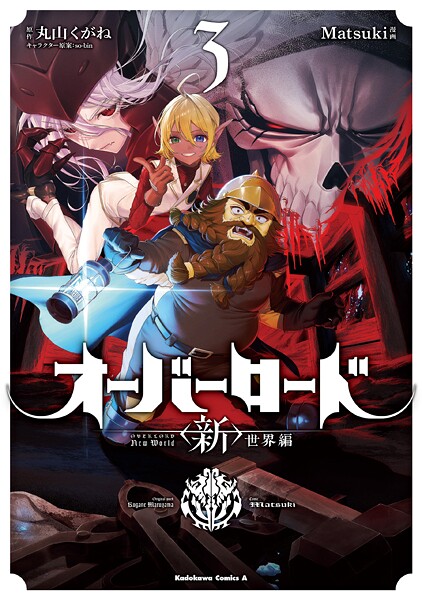 オーバーロード ＜新＞世界編 3