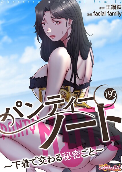 パンティーノート 〜下着で交わる秘密ごと〜（フルカラー） 195