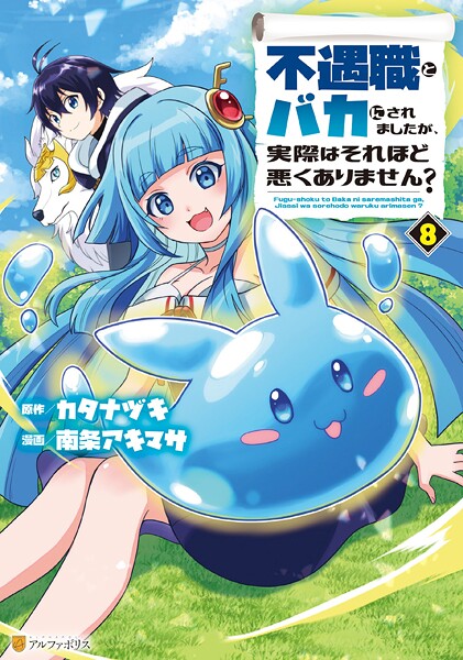 不遇職とバカにされましたが、実際はそれほど悪くありません？8
