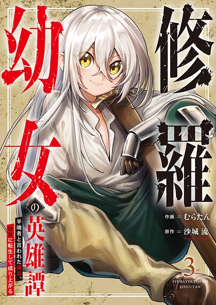 修羅幼女の英雄譚〜半端者と言われた傭兵、幼女に転生して成り上がる〜【電子単行本版】3