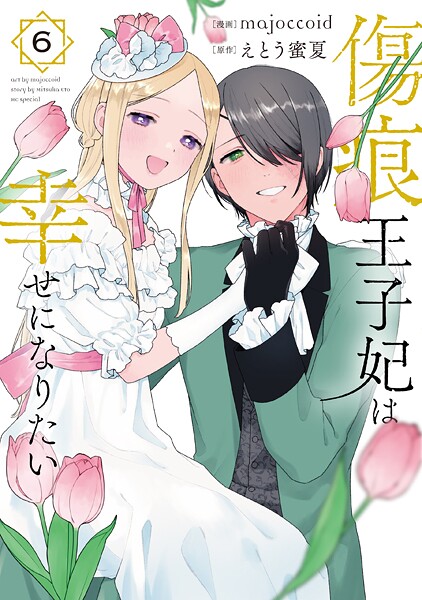 傷痕王子妃は幸せになりたい6