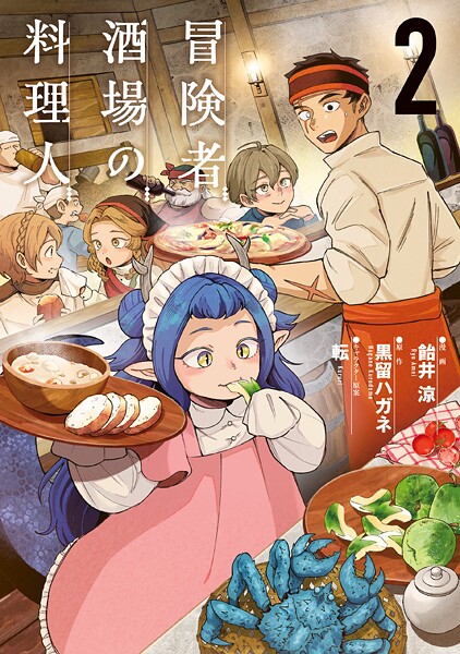 冒険者酒場の料理人 （2）