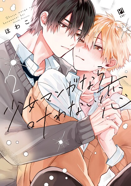 少女マンガなら叶わない恋 2【電子限定かきおろし付】