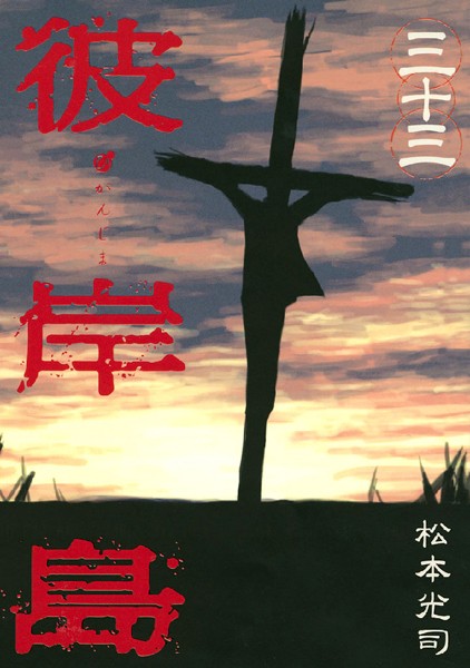 彼岸島 （33）