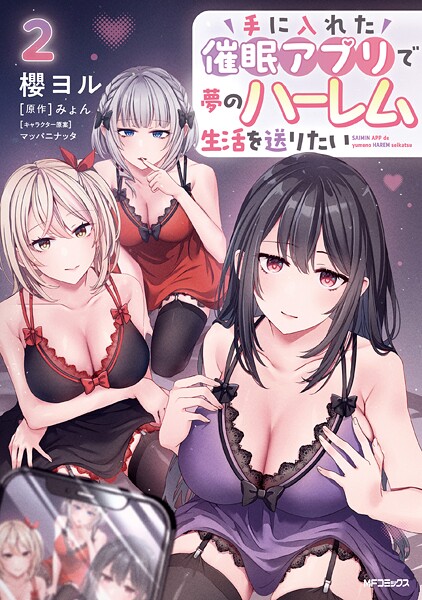 手に入れた催眠アプリで夢のハーレム生活を送りたい 2